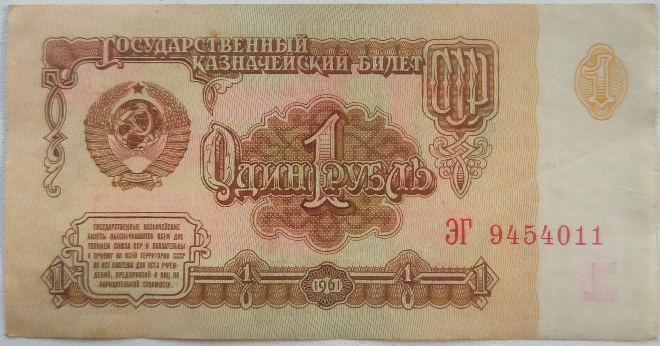 Банкнота 1 рубль 1961 Государственный казначейский билет