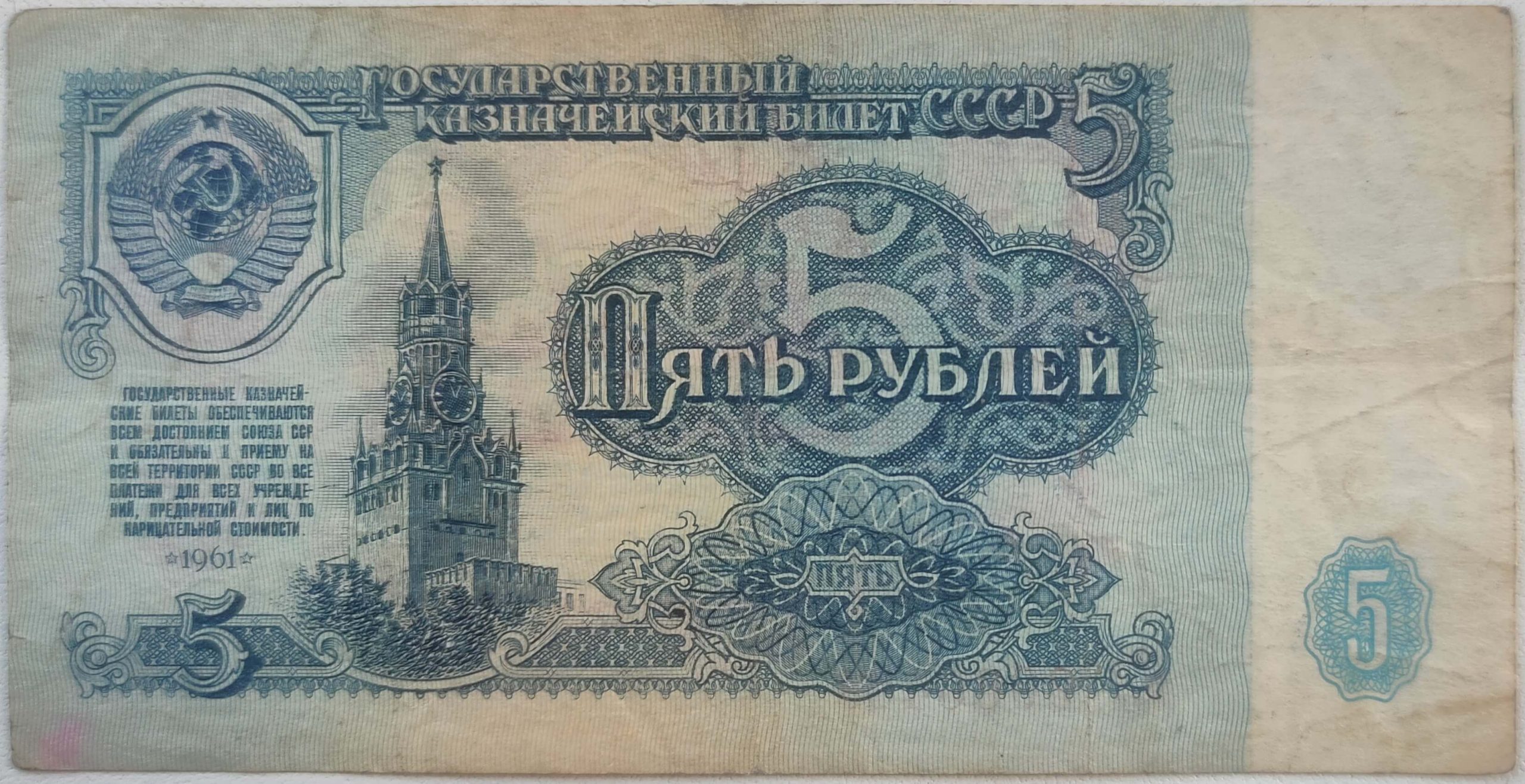 Банкнота 5 рублей 1961 Государственный казначейский билет