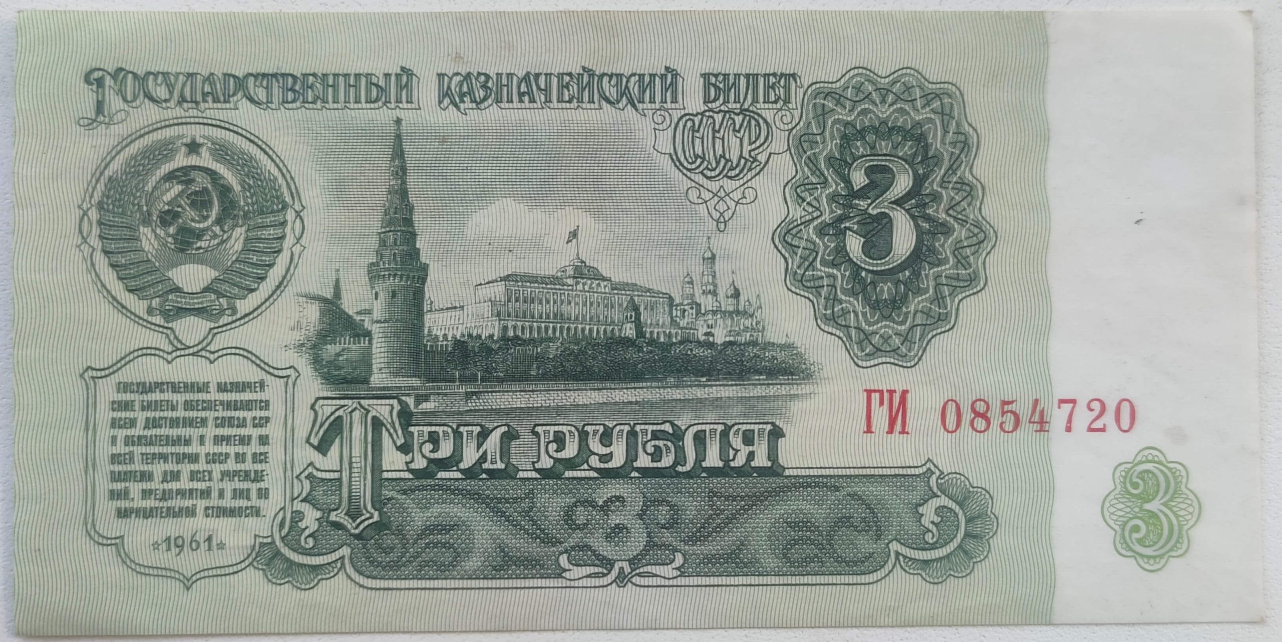 Банкнота 3 рубля 1961 Государственный казначейский билет