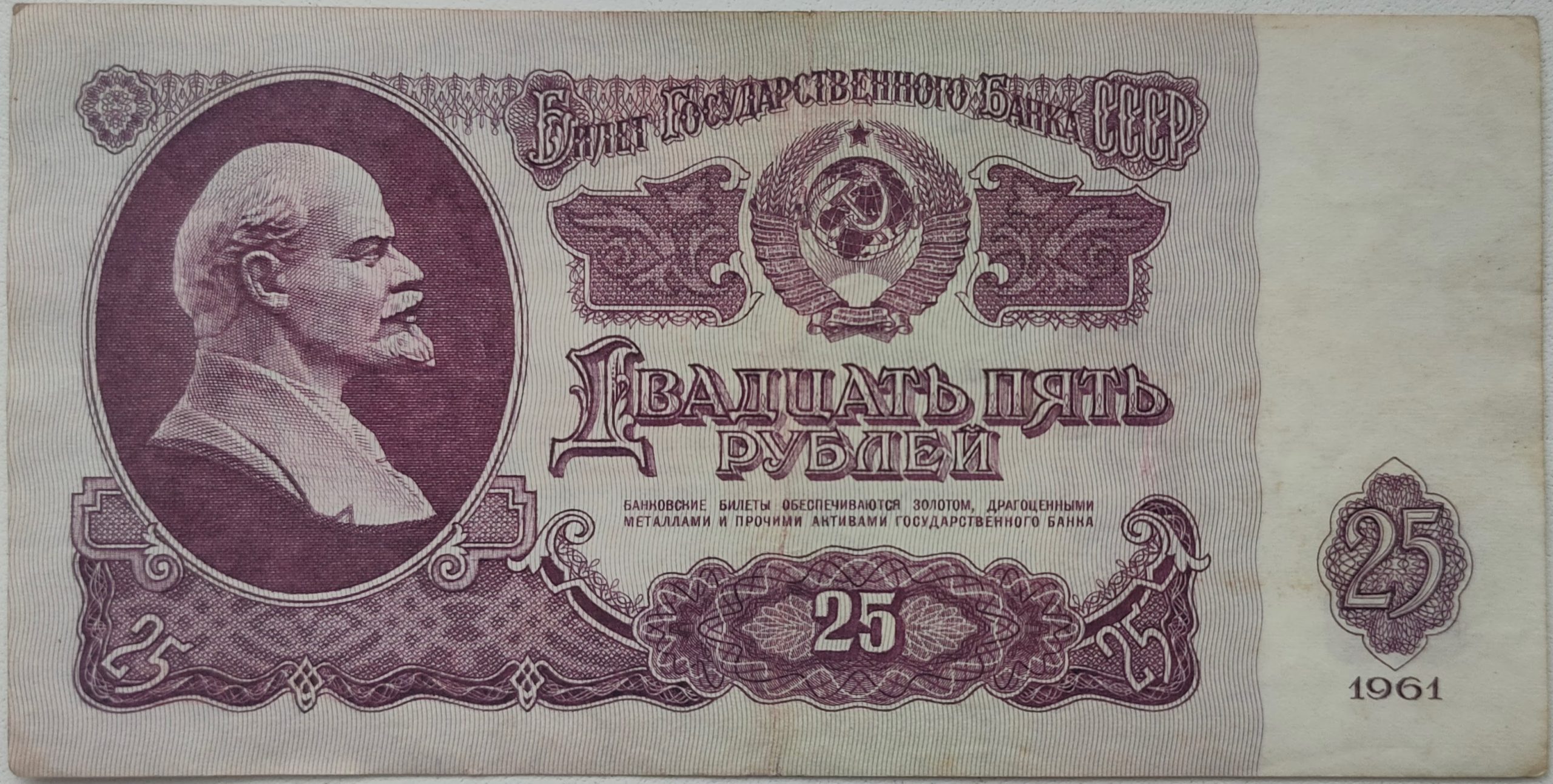 Банкнота 25 рублей 1961 Билет государственного банка СССР